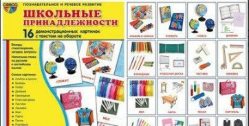 Демонстрационные карточки "Школьные принадлежности" - fgospostavki.ru - Ногинск