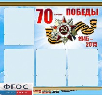 Стенд информационный эдустенд "70-летие Победы" (80*75, 4 кармана) - fgospostavki.ru - Ногинск