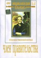 DVD художественный фильм "Член правительства" - fgospostavki.ru - Ногинск