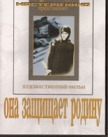 DVD художественный фильм "Она защищает родину" - fgospostavki.ru - Ногинск