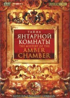 DVD "Тайна Янтарной комнаты" на 6 языках - fgospostavki.ru - Ногинск