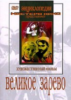 DVD художественный фильм "Великое зарево" - fgospostavki.ru - Ногинск