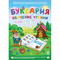 Буквария. Обучение чтению. Программно-методический комплекс - fgospostavki.ru - Ногинск