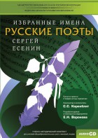CD-ROM «Избранные имена. Русские поэты. Нотный портрет С. Есенина. Учебно-методический комплект» - fgospostavki.ru - Ногинск