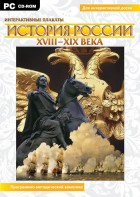 Интерактивные плакаты. История России (ХVIII-ХIХ вв.) Программно-методический комплекс - fgospostavki.ru - Ногинск