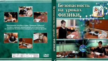 DVD "Безопасность на уроках физики" - fgospostavki.ru - Ногинск