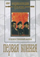 DVD художественный фильм "Первая конная" - fgospostavki.ru - Ногинск