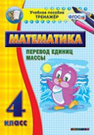 Тренажёр по математике. 4 класс. Перевод единиц массы - fgospostavki.ru - Ногинск