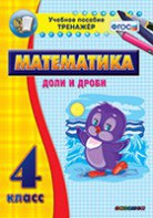 Тренажёр по математике. 4 класс. Доли и дроби - fgospostavki.ru - Ногинск