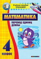 Тренажёр по математике. 4 класс. Перевод единиц длины - fgospostavki.ru - Ногинск