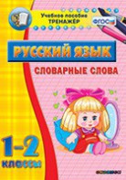 Тренажёр по русскому языку. 1-2 классы. Словарные слова - fgospostavki.ru - Ногинск