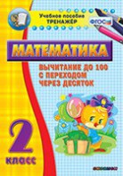 Тренажёр по математике. 2 класс. Вычитание до 100 с переходом через десяток - fgospostavki.ru - Ногинск
