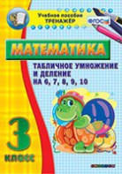 Тренажёр по математике. 3 класс. Табличное умножение и деление на 6,7,8,9,10 - fgospostavki.ru - Ногинск