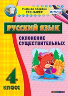 Тренажёр по русскому языку. 4 класс. Склонение существительных - fgospostavki.ru - Ногинск
