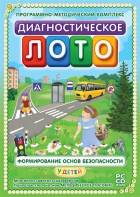 Диагностическое лото. Формирование основ безопасности у детей. Программно-методический комплекс - fgospostavki.ru - Ногинск