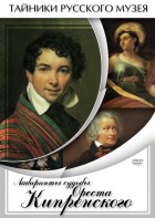 DVD "Лабиринты судьбы Ореста Кипренского" - fgospostavki.ru - Ногинск