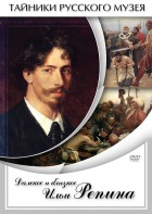 DVD "Далекое и близкое Ильи Репина" - fgospostavki.ru - Ногинск