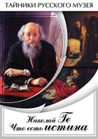 DVD "Николай Ге. Что есть истина…" - fgospostavki.ru - Ногинск