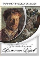 DVD "Волшебные краски Валентина Серова" - fgospostavki.ru - Ногинск