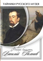 DVD "Рыцарь красоты Василий Поленов" - fgospostavki.ru - Ногинск