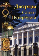 DVD "Дворцы Санкт-Петербурга" - fgospostavki.ru - Ногинск