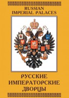 DVD "Русские императорские дворцы" - fgospostavki.ru - Ногинск
