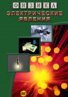 DVD "Физика. Электрические явления" - fgospostavki.ru - Ногинск