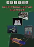 DVD "Физика. Электромагнитная индукция" - fgospostavki.ru - Ногинск