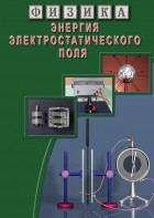 DVD "Физика. Энергия электростатического поля " - fgospostavki.ru - Ногинск