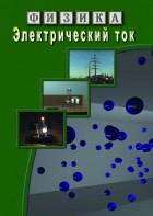 DVD "Физика. Электрический ток" - fgospostavki.ru - Ногинск