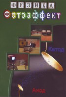 DVD "Физика. Фотоэффект" - fgospostavki.ru - Ногинск
