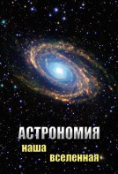 DVD "Астрономия. Наша Вселенная" - fgospostavki.ru - Ногинск