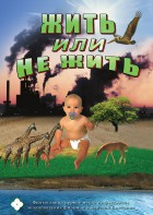 DVD "Жить или не жить" - fgospostavki.ru - Ногинск