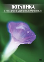 DVD "Ботаника. Знакомство с цветковыми растениями" - fgospostavki.ru - Ногинск
