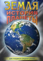 DVD "Земля. История планеты." - fgospostavki.ru - Ногинск