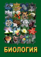 DVD "Биология. Часть 1" - fgospostavki.ru - Ногинск