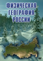 DVD "Физическая география России" - fgospostavki.ru - Ногинск