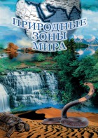 DVD "Природные зоны мира" - fgospostavki.ru - Ногинск