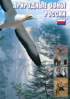 DVD "Природные зоны России" - fgospostavki.ru - Ногинск
