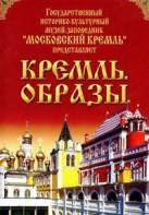 DVD "Московский Кремль: Кремль. Образы" - fgospostavki.ru - Ногинск