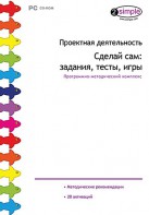 Проектная деятельность. Сделай сам: задания, тесты, игры. Программно-методический комплекс - fgospostavki.ru - Ногинск