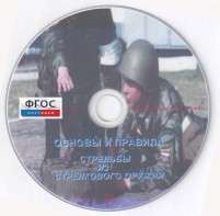 DVD "Основы и правила стрельбы из стрелкового оружия" - fgospostavki.ru - Ногинск