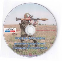 DVD "Приемы и правила метания ручных гранат и стрельбы из гранатомета" - fgospostavki.ru - Ногинск