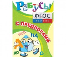 Ребусы "С предлогами" - fgospostavki.ru - Ногинск