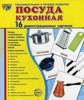 Демонстрационные карточки "Посуда кухонная" - fgospostavki.ru - Ногинск