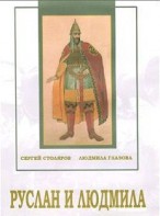DVD "Руслан и Людмила (музыкальный фильм-сказка) Музыка М.И.Глинки" - fgospostavki.ru - Ногинск