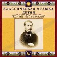CD Классическая музыка детям - Юный Чайковский - fgospostavki.ru - Ногинск