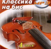 MP3 Классика на бис - fgospostavki.ru - Ногинск