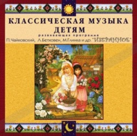 CD Классическая музыка детям — Избранное - fgospostavki.ru - Ногинск