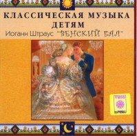 CD Классическая музыка детям - Венский бал. Иоганн Штраус - fgospostavki.ru - Ногинск